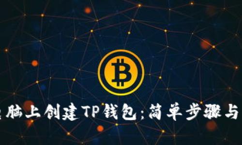 如何在电脑上创建TP钱包：简单步骤与实用指南