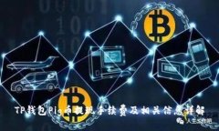 TP钱包Pig币提现手续费及相关信息详解