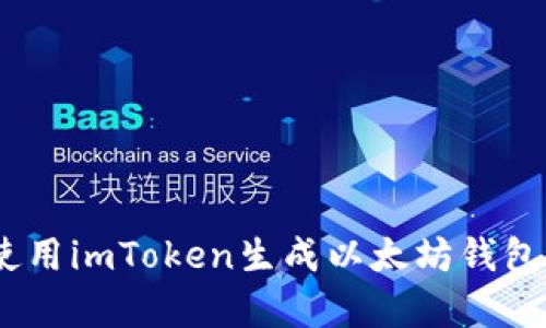 全面解析：使用imToken生成以太坊钱包的详细教程
