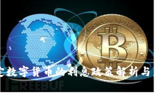 中国法定数字货币的利息政策解析与未来趋势