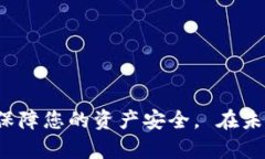    怎样将火币网的资产安全转移到TP钱包？  /