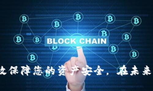    怎样将火币网的资产安全转移到TP钱包？  / 
 guanjianci  火币网, TP钱包, 提币步骤  /guanjianci 

 什么是火币网和TP钱包？ 

 火币网是一家成立于2013年的全球领先的数字资产交易平台，提供多种加密货币的交易和投资服务。用户可以在火币网进行比特币、以太坊等众多数字货币的买卖，享受流畅的交易体验和丰富的投资工具。而TP钱包，则是一款安全可靠的数字资产钱包，支持多种加密货币的存储和管理。TP钱包以其用户友好的界面和强大的安全性而受到众多用户的喜爱。 

 在如今的加密货币投资环境中，资产的安全性显得尤为重要。把资金存放在交易所虽方便，但由于交易所可能面临黑客攻击或其他风险，许多用户选择将资产提取至个人钱包，这样能更好地掌握自己的资金。TP钱包作为一款分布式的钱包，以其高安全性和易于使用的特点，成为很多投资者的首选。接下来，我们将详细讲解如何从火币网提币到TP钱包。 

 提币前的准备工作 

 在开始提币之前，确保您已完成以下准备工作： 

ul
    li **下载并安装TP钱包**：前往官方网站或应用商店下载TP钱包，完成安装后，按照指引进行钱包的创建和备份。/li
    li **获取TP钱包地址**：您需要在TP钱包中找到您的钱包地址，这通常可以通过点击“接收”或“收款”选项获得。确保复制该地址，以备后续提币使用。/li
    li **完成火币网的身份验证**：为了确保账户安全，火币网会要求用户完成身份验证。请确保您已经完成这一步骤，此过程通常需要提供个人身份信息和相关证件。 /li
/ul

 进入火币网进行提币操作 

 提币的操作流程相对简单，只需遵循几个步骤即可完成。 

 首先，您需要登录火币网账户。确保使用有效的电子邮件和密码进行登录。如果您启用了双重身份验证，系统将提示您输入相关的邀请码或手机验证码。 

 进入“资产管理”界面，您会看到您的数字资产列表。选择您希望提取的货币，并点击相应的提币按钮。在这一步，您需要输入您在TP钱包中获得的钱包地址，以及提取的数量。这里请务必仔细检查地址，确保没有输入错误，因为一旦发送，资金将无法找回。 

 提币步骤详解 

 完成以上步骤后，火币网会让您确认提币信息。在确认无误后，点击“提交”按钮。系统会发送一封确认邮件到您的注册邮箱，您需要在邮箱中找到该邮件并确认提币请求。 

 此外，如果您设置了手机验证码，系统将会要求您输入手机收来的验证码。完成以上操作后，您的提币请求将在一定时间内被处理。请耐心等待。 

 提币的处理时间及注意事项 

 提币的处理时间因币种和网络状况而异。一般来说，提币处理时间在几分钟至几个小时之间。如果长时间未收到款项，建议您检查提币状态，或联系火币网的客服进行咨询。 

 在提币过程中，需要特别注意以下几点： 

ul
    li **再次确认提币地址**：确保您所填写的TP钱包地址正确无误，任何拼写错误或格式问题都可能导致资金丢失。/li
    li **了解提币手续费**：不同币种的提币手续费不一样，请提前了解并确认手续费金额，避免提币数量少于手续费。/li
    li **检查网络状况**：在提现期间，请确保网络连接稳定，以避免操作中断。/li
/ul

 提币成功后该做些什么？ 

 一旦提币成功，您可以在TP钱包中看到相应的金额。建议您立即查看转账记录，以确认交易状态。如果交易已在区块链上确认，您便可以开始管理您的资产。 TP钱包支持多种功能，比如转账、交易以及多币种管理等，您可以根据需要进行操作。 

 除此之外，为了保护您的资产安全，推荐定期备份您的TP钱包。在TP钱包中，您可以找到备份选项，按照指引保存助记词或私钥等关键信息，以防丢失。 

 结论 

 从火币网提币到TP钱包的过程其实相对简单，但在操作过程中有诸多细节需要注意。确保您在提币前做好充分准备，确认提币信息的准确性，并及时检查提币状态，可以有效保障您的资产安全。 在未来的加密货币投资旅程中，选择一款安全、便捷的钱包至关重要，而TP钱包无疑是一个值得信赖的选择。希望本文能帮助您顺利完成提币操作，并在数字资产管理中无忧无虑。 