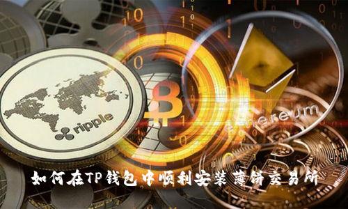 如何在TP钱包中顺利安装薄饼交易所