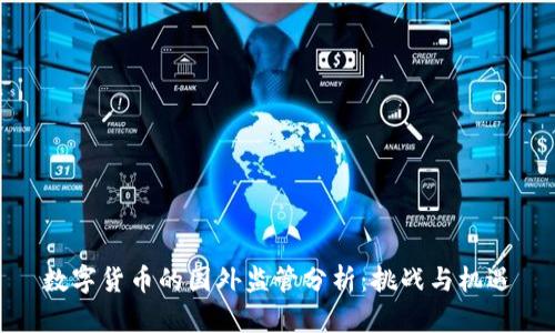 数字货币的国外监管分析：挑战与机遇