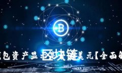 TP钱包资产显示是否为美元？全面解析！
