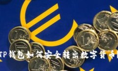 TP钱包如何安全转出数字货币？