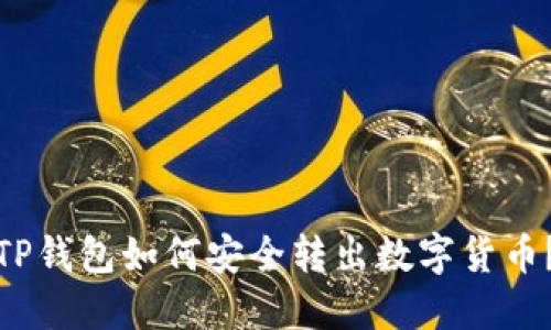 TP钱包如何安全转出数字货币？