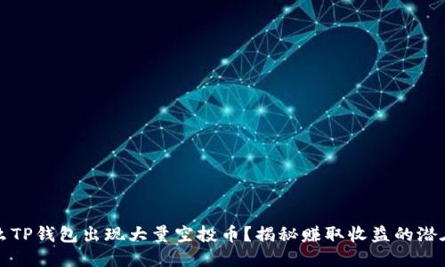 为什么TP钱包出现大量空投币？揭秘赚取收益的潜在机会