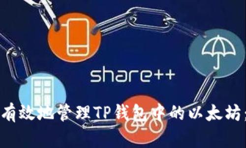 如何安全有效地管理TP钱包中的以太坊：终极指南