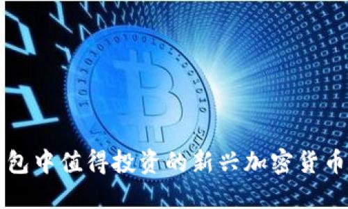 TP钱包中值得投资的新兴加密货币推荐