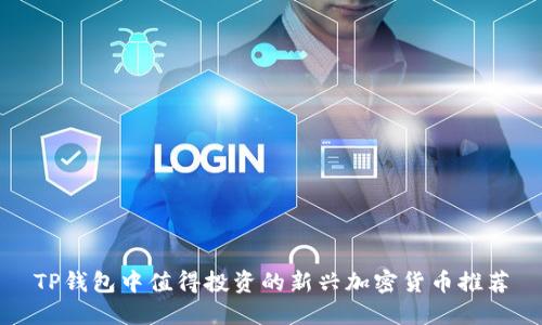 TP钱包中值得投资的新兴加密货币推荐