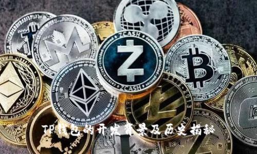 TP钱包的开发背景及历史揭秘