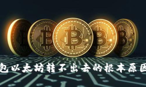解决链上钱包以太坊转不出去的根本原因及解决方案