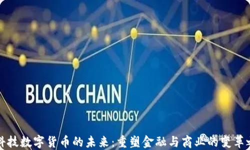 
大科技数字货币的未来：重塑金融与商业的变革之路