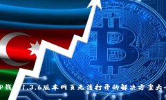 TP钱包1.3.6版本网页无法打开的解决方案大全