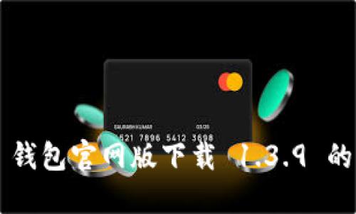 探索 TP 钱包官网版下载 1.3.9 的全面指南