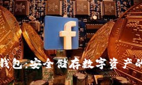 以太坊冷钱包：安全储存数字资产的最佳选择