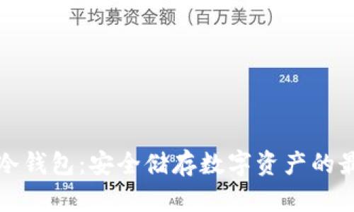 以太坊冷钱包：安全储存数字资产的最佳选择