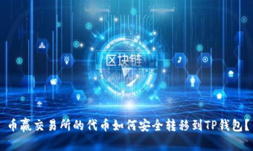 币赢交易所的代币如何安全转移到TP钱包？