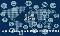 币赢交易所的代币如何安全转移到TP钱包？
