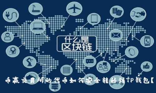币赢交易所的代币如何安全转移到TP钱包？