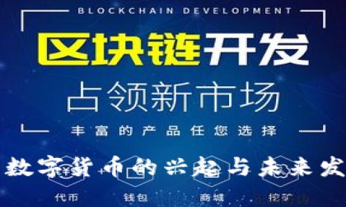 东城区数字货币的兴起与未来发展探讨