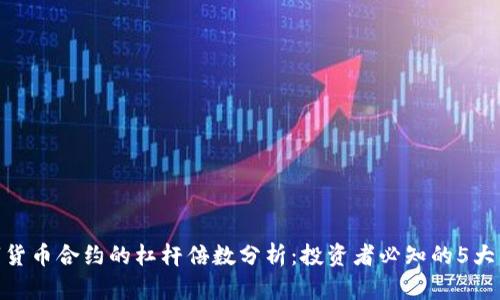 数字货币合约的杠杆倍数分析：投资者必知的5大关键