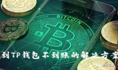 交易所提币到TP钱包不到账的解决方案与防范技巧