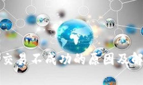 TP钱包交易不成功的原因及解决办法
