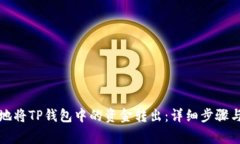 如何安全地将TP钱包中的资金转出：详细步骤与注