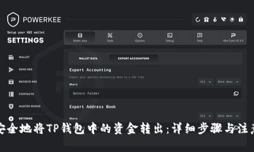 如何安全地将TP钱包中的资金转出：详细步骤与注意事项