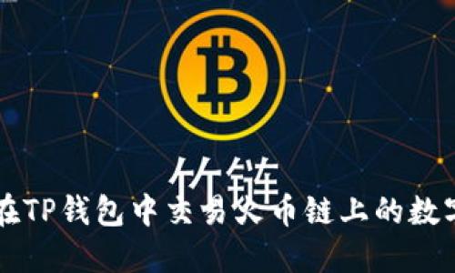 如何在TP钱包中交易火币链上的数字货币