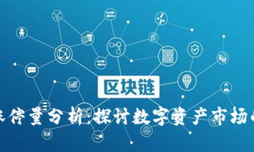 数字货币涨停量分析：探讨数字资产市场的涨幅趋势