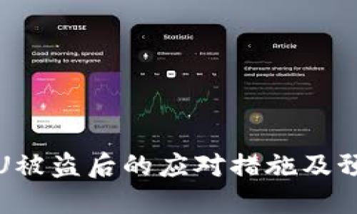 TP钱包U被盗后的应对措施及预防技巧