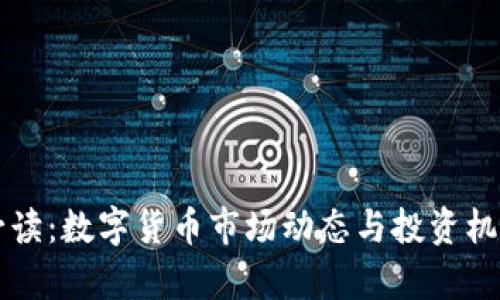 早盘必读：数字货币市场动态与投资机会分析