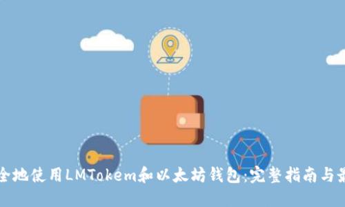如何安全地使用LMTokem和以太坊钱包：完整指南与最佳实践