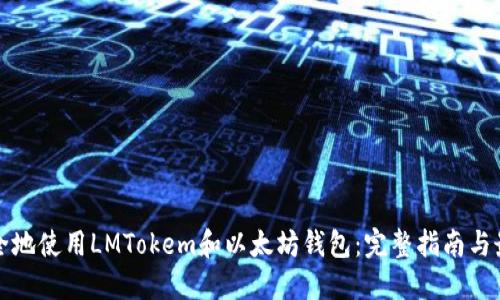 如何安全地使用LMTokem和以太坊钱包：完整指南与最佳实践