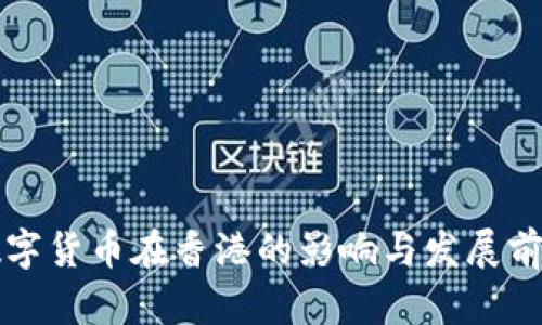 央行数字货币在香港的影响与发展前景解析