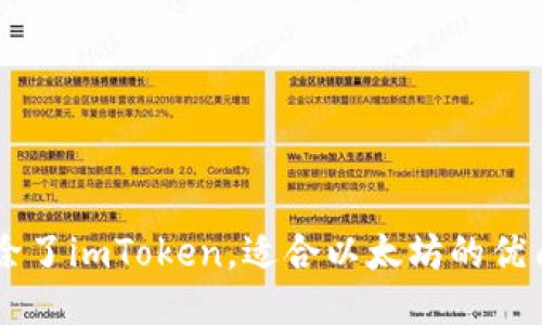 ящик除了imToken，适合以太坊的优质钱包推荐
