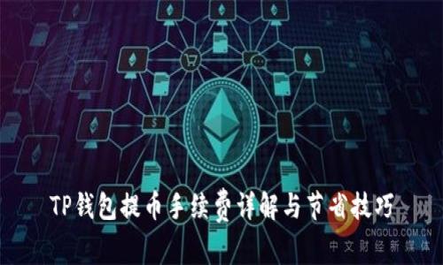 TP钱包提币手续费详解与节省技巧