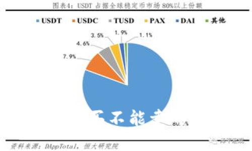 TP钱包以太坊只能买不能卖的原因及解决方案