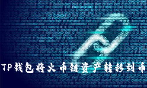 如何通过TP钱包将火币链资产转移到币安交易所