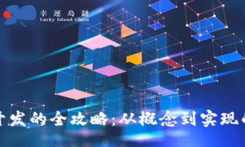 Template
数字货币开发的全攻略：从概念到实现的详细指南