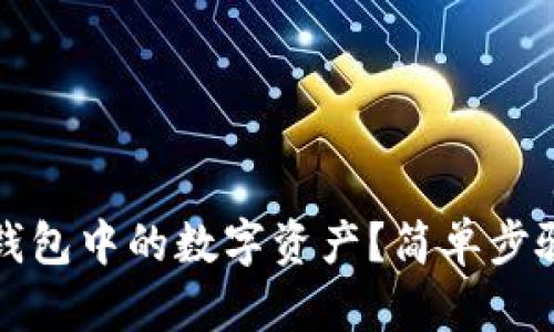 如何删除TP钱包中的数字资产？简单步骤与实用建议