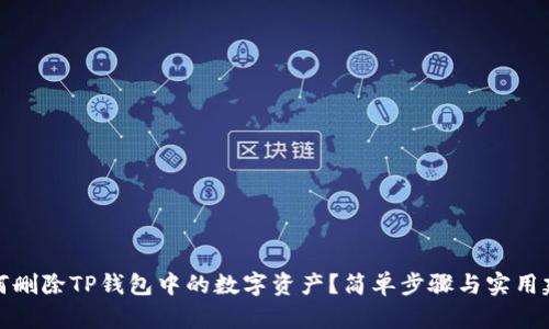 如何删除TP钱包中的数字资产？简单步骤与实用建议