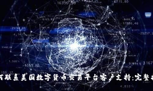如何联系美国数字货币交易平台客户支持：完整指南