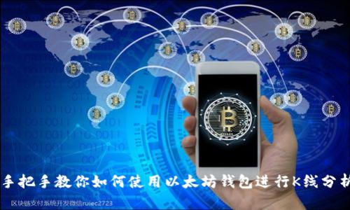 手把手教你如何使用以太坊钱包进行K线分析
