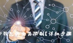 如何取消TP钱包的交易限制？详细步骤与实用技巧