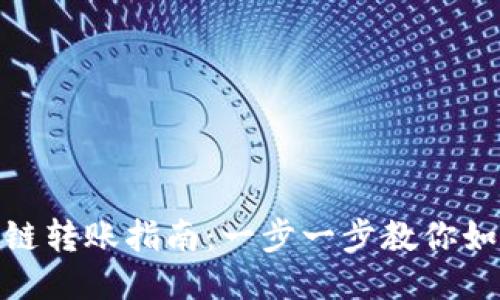 TP钱包不同链转账指南：一步一步教你如何轻松转账