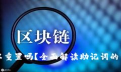 TP钱包助记词可以重置吗？全面解读助记词的重要